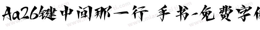 Aa26键中间那一行 手书字体转换